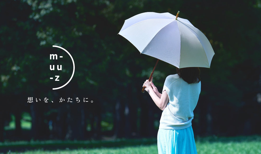 一本の傘から、あなたの毎日をもっと好きになる。MUUZのホームページが新しくなりました。